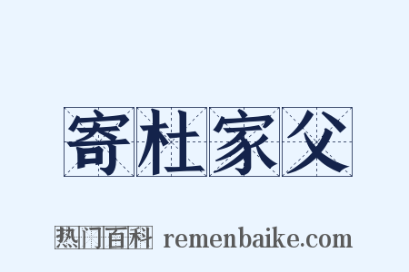 寄杜家父是什么意思的图片